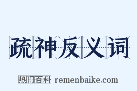 疏神反义词是什么意思的图片